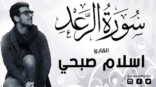 سورة الرعد القارئ اسلام صبحي ♡|| تلاوة تفيض جمالا وروعة أرح بها بالك ومسمعك ♡