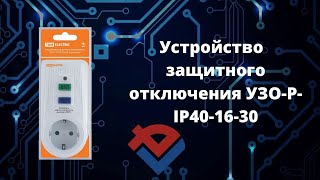 Обзор устройства защитного отключения  УЗО-Р-IP40-16-30  от Компании База Электроники