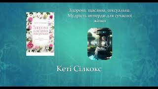 Здорова, щаслива, сексуальна. Мудрість аюверди для сучасної жінки | Кеті Сілкокс