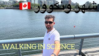 Walking in science wold area Vancouver @kabultours7025 ​| Canada