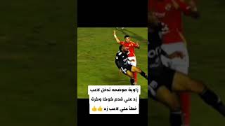 من قلب الملعب زاوية تحدد تدخل لاعب زد على قدم كوم #الاهلي #الزمالك