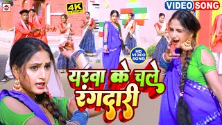 #VIDEO ~ यरवा के चले रंगदारी | #Sanjiv Sajan | Yarwa Ke Chale Rangdari | Bhojpuri New Song 2024