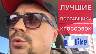 Лучшие поставщики кроссовок! Кроссовки оптом.