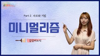 Part 2. 미술 감상 수업ㅣ앙리 마티스ㅣ미니멀리즘ㅣ초등미술