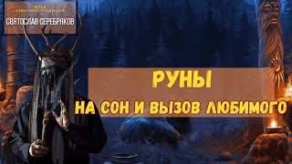 Рунический став | Руны | На Сон любимому человеку и Привлечение Партнёра | авт. Святослав Серебряков