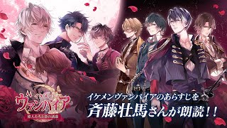 【声優・斉藤壮馬】朗読「イケメンヴァンパイア◆偉人たちと恋の誘惑 あらすじ」【ヴラド本編配信記念】