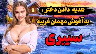 سیبری، سردترین جای دنیا|در سیبری خانوما رو ب مهمون هدیه میدن