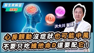 【愛健康│醫生來解答】心房顫動沒症狀也可能中風 不要只吃維他命D還要配它！