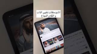 وش سويت عشان اعيش حياه اتابع حلقات تطوير الذات  والثقه والنجاح