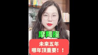 摩羯座从24年到28年 未来五年哪年顶重要？ 提前规划，轻松成功！#摩羯座 #十二星座 #星座运势 #陶白白讲星座 #陶白白摩羯座