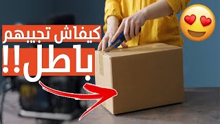 لاللاحتكار | كيفاش تجيب منتجات وهدايا مجانا وتوصلك حتى لباب الدارك، من هذه المواقع الرائعة 🔥