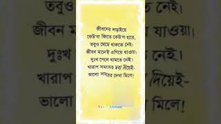 জীবনের লড়াইয়ে কেউ'বা জিতে কেউ'বা হারে, তবুও থেমে থাকতে নেই। জীবন মানে'ই এগিয়ে যাওয়া।