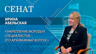 Абельская: мы живём в прекрасной стране, нам есть чем гордиться, для кого и чего работать | «Сенат»