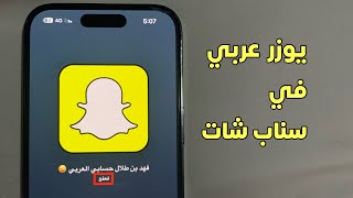 كل مايخص اليوزرات العربيه في سناب شات 👻