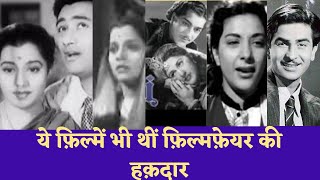 1953 की ये फ़िल्में भी थीं filmfare की हक़दार  #patita #अनारकली #आह #oldisgold #classicmovies