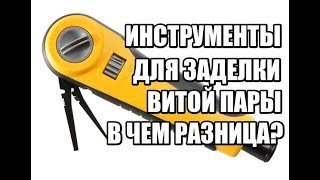 .К влог #11 Все типы инструментов для заделки патч панелей