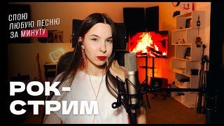 В/ РОК-СТРИМ! Спою любую песню за минуту / ЖИВОЙ ЗВУК