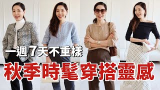 2024秋季時髦穿搭靈感 | 適合亞洲女生身材，顯高顯瘦 | 一週7天穿搭不重樣 | 通勤穿搭 |   | 小資女秋冬穿搭 | 開箱 | 購物分享 | 小鄭杰西卡 Jessica Zheng