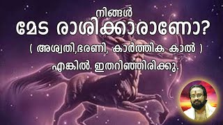 നിങ്ങൾ മേട രാശിക്കാരാണോ? (അശ്വതി,ഭരണി, കാർത്തിക കാൽ )എങ്കിൽ ഇതറിഞ്ഞിരിക്കു II Specialities of Aries