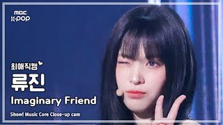 [#최애직캠] ITZY RYUJIN (있지 류진) – Imaginary Friend | 쇼! 음악중심 | MBC241109방송