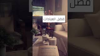 افضل العبادات - من كتاب الاكسير | سناب ريم بنت صالح الراجحي