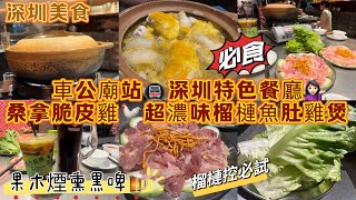 【深圳美食】車公廟站🚇深圳特色餐廳💁🏻‍♀️必食桑拿脆皮雞🐓超濃味榴槤魚肚雞煲🍲 榴槤控必試🌟果木煙熏黑啤🍺齊秋水雞煲👨🏻‍🍳十畝地店🎉深圳一日遊📸深圳吃喝玩樂👣深圳好去處