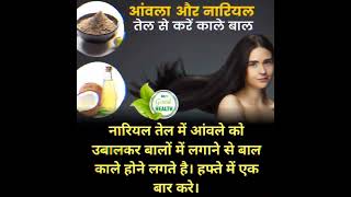 नारियल तेल और आंवले को बालों में लगाने के फायदे #shorts #health #trending #viral #youtube #ytshort