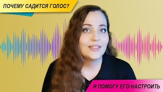 Почему садится голос?