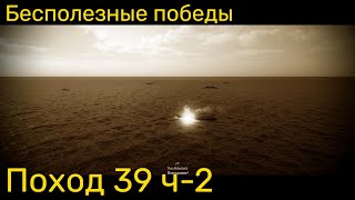 UBOAT - Поход 39 (ч2) Бесполезные победы