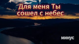 Для меня, Ты сошел с небес на землю. #фонограмма #минус