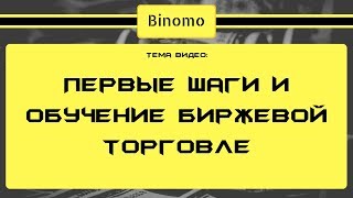 Первые шаги и обучение биржевой торговле