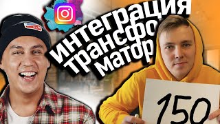 ИНТЕГРАЦИЯ У ПОРТНЯГИНА?! ЛИЧНЫЙ ОПЫТ!