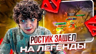 РОСТИК РЕШИЛ ЗАЙТИ НА ЛЕГЕНДЫ!