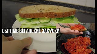 Рецепты Сытных Веганских Закусок | lifestyleVLOG by SLAVENEVA