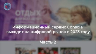 Евсеев М.А. о выходе информационного сервиса Consola на цифровой рынок в 2023г.