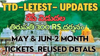 TTD- TODAY Updates | May -Jun Month 300 rs Tickets Relised Now Tomarow | Special darshnam tickets |