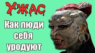 СТРАШНЫЕ ТРАДИЦИИ | КАК ЛЮДИ УРОДУЮТ СЕБЯ САМИ