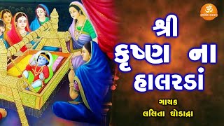 Shree Krishna Na Halarda | શ્રી કૃષ્ણ ના હાલરડાં | Lalita Ghodadra | Janmastami Special | Krishna