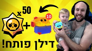 היום ה292 שלי משחק ב - בראול סטארס ! דילן פותח 50 כוכבים + 10 מגה בוקס! |  brawl stars