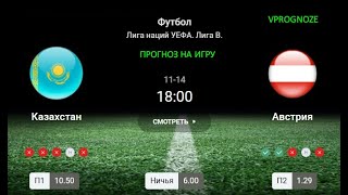 ❌ ❌ ❌Понижение в дивизионе. Казахстан - Австрия. Прогноз и ставка. 14 ноября 2024