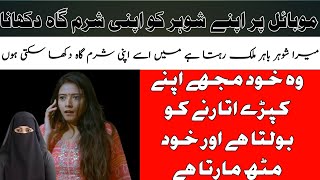 Mobile Per Apne Shohar Ko Apni Sharmgah Dikhana Kya Jaz Hai | Tips By Dr.Aliya Ahad