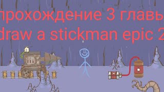 прохождение draw a stickman epic 2|3 глава