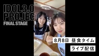 IDOL3.0 PROJECT 8/8昼食タイムライブ配信