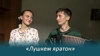 Лушкем яратон. Удмурт кырӟан.