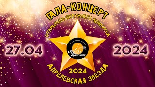 2024.04.27 Гала-концерт открытого окружного конкурса "Апрелевская звезда" 2024