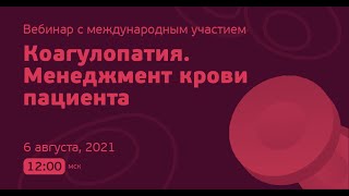 6 августа - "Коагулопатия. Менеджмент крови пациента"