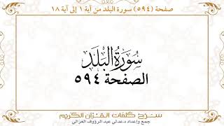 صفحة 594 سورة الفجر من آية 23 إلى آية 30 وسورة البلد من آية 1 إلى آية 18