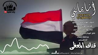 انا يماني وحدوي جمهوري /اداء  قناف المعظي