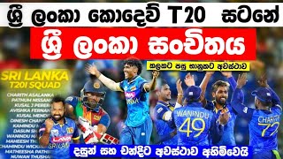 කොදෙව්වන්ට එරෙහි ශ්‍රී ලාංකා T20 සංචිතය/දසුන් චන්දි නැහැ භානුකට චමිදුට අවස්ථාව sl vs wi t20 series