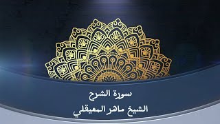 سورة الشرح ماهر المعيقلي - جودة عالية  - Maher Al Muaiqly     beautiful quran recitation